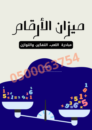 ميزان الأرقام (مبادرة للمرحلة المتوسطة)