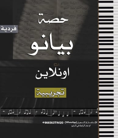 حصة بيانو تجريبية