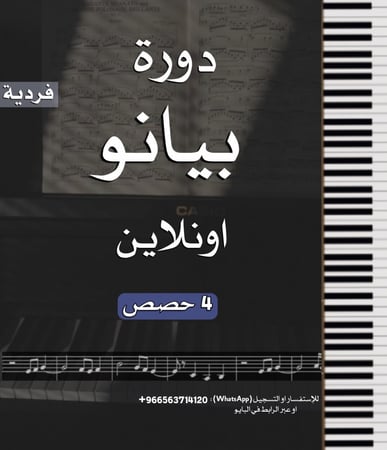 دورة البيانو