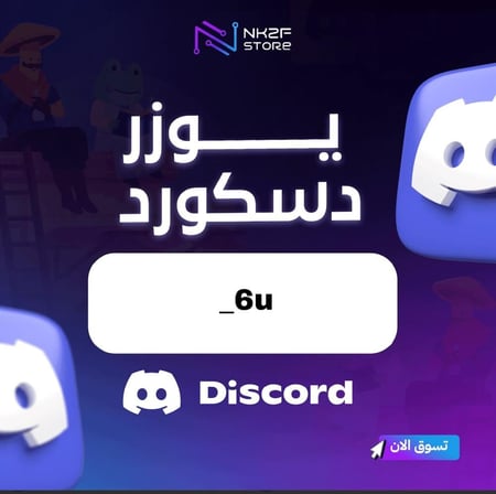يوزر دسكورد شبه ثلاثي 6u