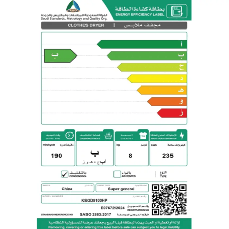 مجفف سوبر جنرال مكثف 8 كيلو - 8100