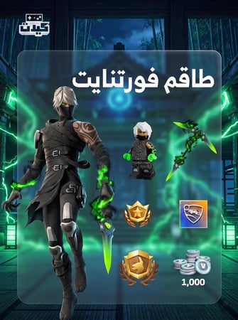 حزمة طاقم فورتنايت ( حزمة الكرو )
