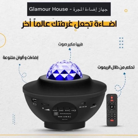 جهاز عرض النجوم "جالاكسي" مع مكبر صوت موسيقى لتزيين غرفة النوم والجلسات