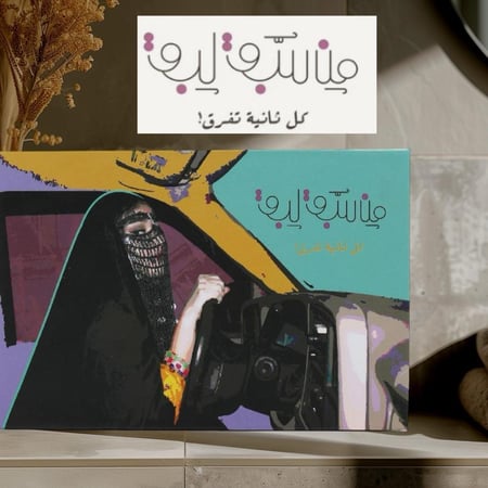 من سبق لبق | لعبة ورقية