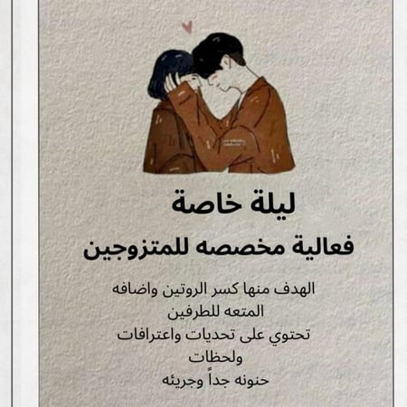 لعبة الحب .. ليلة خاصة للمتزوجين | العاب بطاقات للمتزوجين
