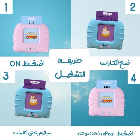 جهاز قارئ البطاقات التعليمية الناطق باللغة الانجليزية والعربية