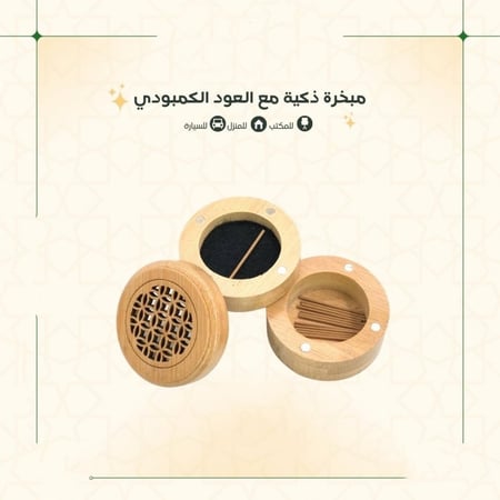 مبخرة دائرية ذكية ميني مع البخور