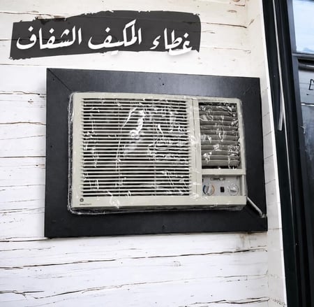 غطاء المكيف الشفاف | حماية مثالية من الغبار والأتربة والهواء البارد