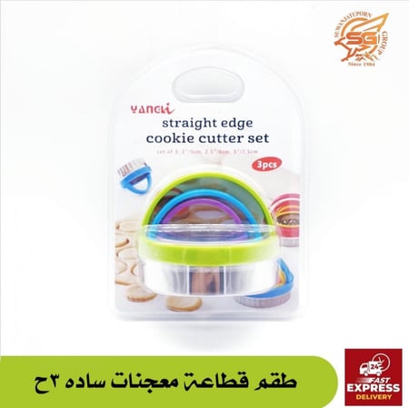 مجموعة قطاعات معجنات دائرية من 3 قطع (ساده)