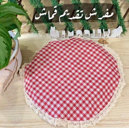 مفرش تقديم قماش احمر كاروهات بالشكل الدائري والمستطيل