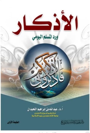 الأذكار ورد المسلم اليومي