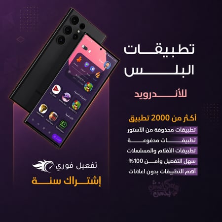 تطبيقات بلس للأندرويد – اشتراك سنة كاملة | تفعيل فوري