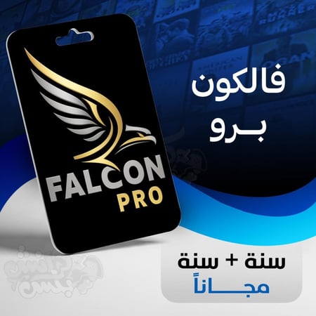 اشتراك فالكون tv سنة وسنة مجانا