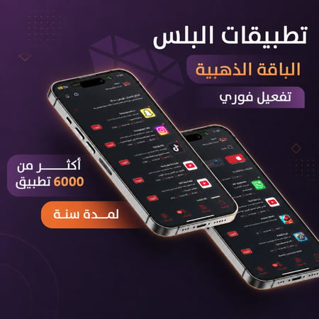 تطبيقات بلس للايفون تفعيل فوري