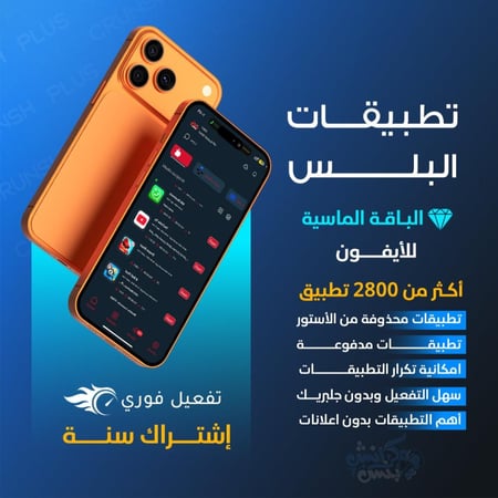 تطبيقات بلس للايفون تفعيل فوري
