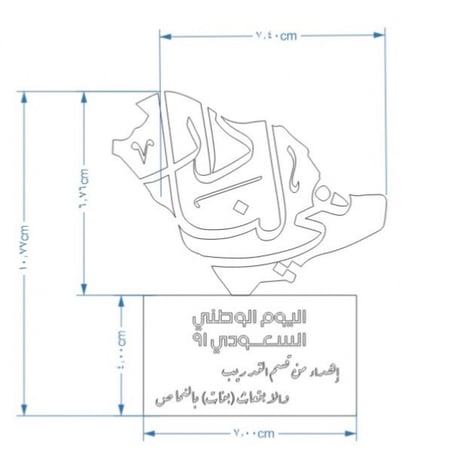 تذكار لليوم الوطني هي  لنا دار