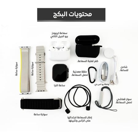 بكج ساعة الترا الجيل الثاني + سماعة ايربودز برو الجيل الثاني + منصة الشحن 4*1