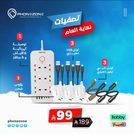 عرض الجمعة ( توصيلة كهربائية 6 افياش + 6منافذ + 3شواحن جدارية +3كيابل USB +3 كيابل تاب سي من ختيارك