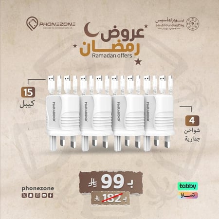 تصفيات التأسيس | 15 كيبل + 4 شواحن جدارية