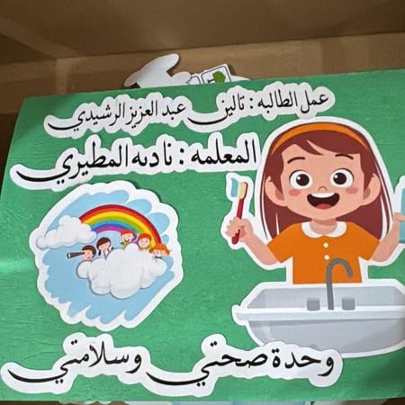 مطوية صحتي وسلامتي