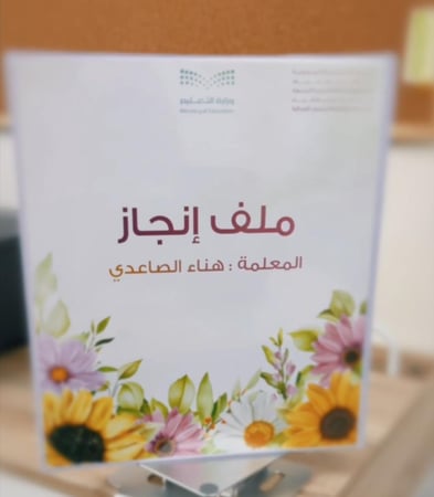 ملف انجاز معلمه
