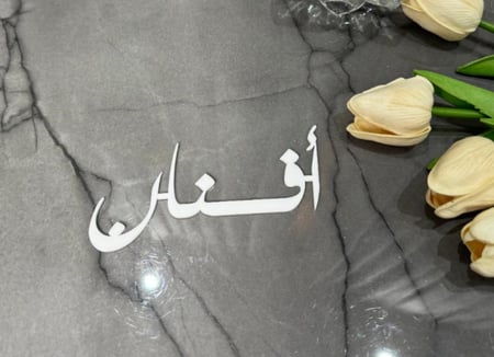 اسماء اكرليك