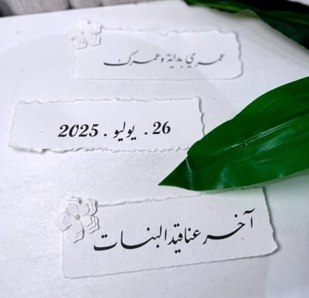 قصاصات رسالة العمر  بورق القطن ( العدد3 )