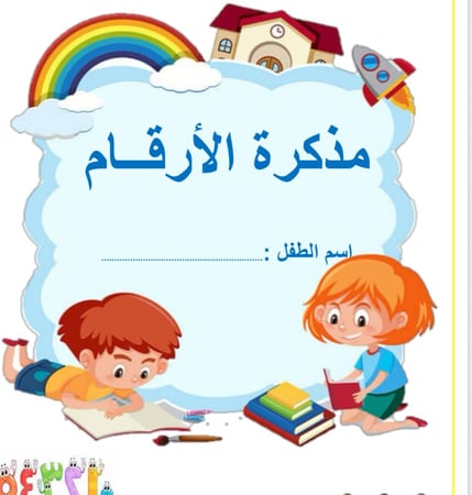 دفتر الارقام