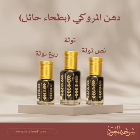 دهن المروكي (بطحاء حائل)