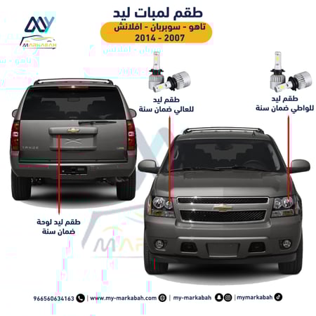 لمبات LED ليد تاهو - سوبربان 2007 - 2014 ضمان سنة