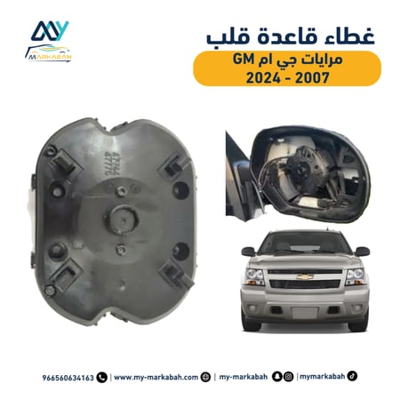 غطاء قلب قاعدة مراية سييرا - تاهو - يوكن - اسكاليد 2007 - 2024