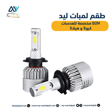 لمبات LED ليد مقاس D2H مخصصة لعدسات هيلا و كيو5 ضمان سنة