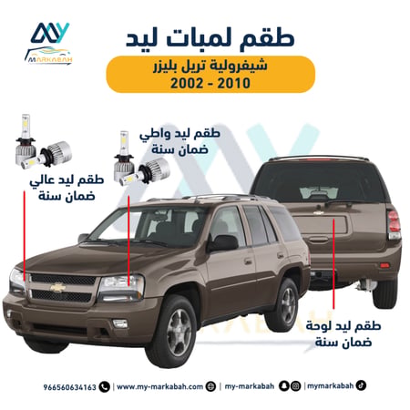 لمبات LED ليد شيفرولية تريل بليزر 2003 - 2009 ضمان سنة