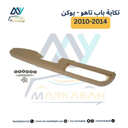 ديكور يد باب السائق | امامي | جمس يوكن  - اسكاليد -  افلانش - سوبربان -  تاهو 2010-2014| بيج