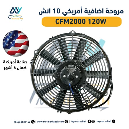 مروحة امريكي 120 واط 2000CFM ضمان 6 اشهر - مراوح تبريد اضافية 10 انش