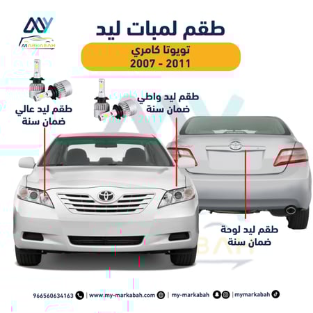 لمبات ليد كامري 2007