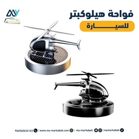 فواحة هليكوبتر للسيارة