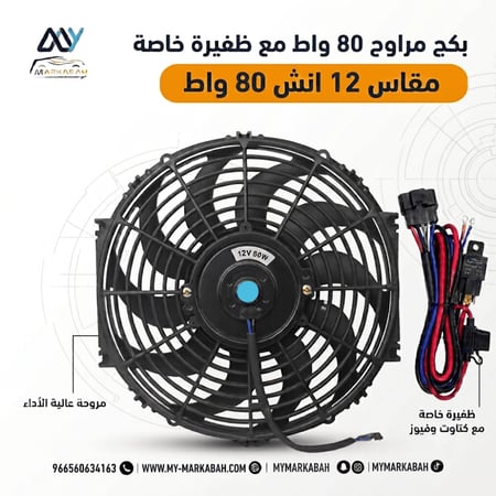 بكج ظفيرة و مروحة 12 انش اضافية بوكا 80 واط ضمان سنة - مراوح تبريد اضافية