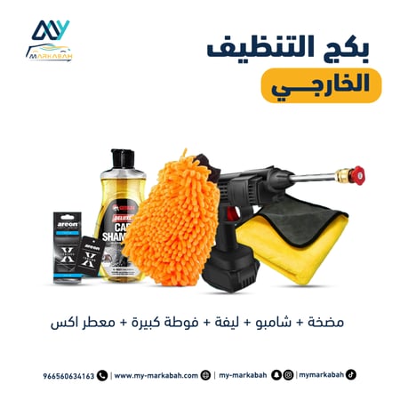 بكج النظافة الخارجية