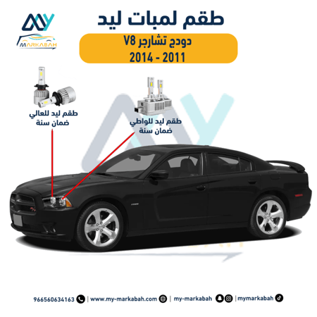 لمبات LED ليد دودج تشارجر بعدسات 2011 - 2014 ضمان سنة