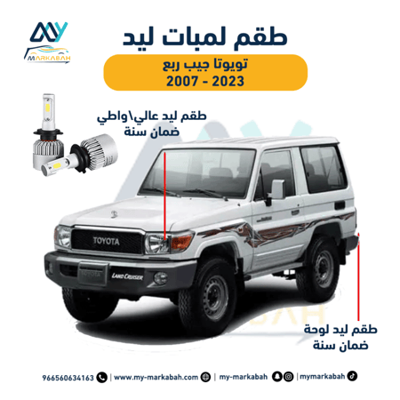 لمبات ليد تويوتا ربع