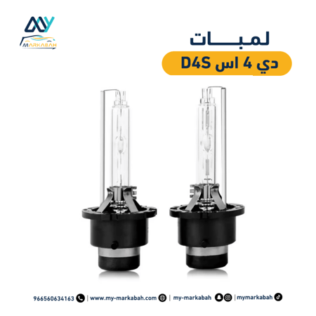 طقم لمبات D4S دي 4 اس ضمان سنة
