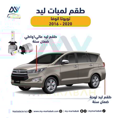 لمبات ليد تويوتا انوفا 2016 - 2020 ضمان سنة