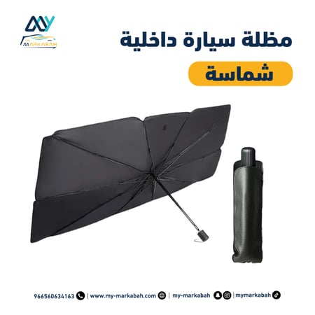 مظلة سيارة داخلية - شماسة -