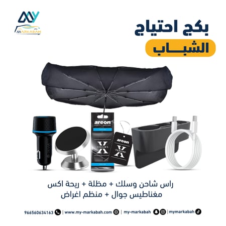 بكج احتياج الشباب