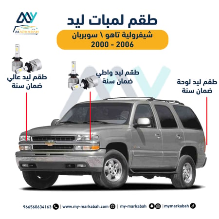 لمبات LED ليد شيفرولية تاهو سوبربان 2000 - 2006 ضمان سنة