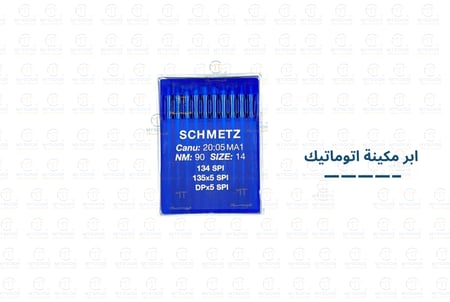 ابرة خياطة الماني schmetz