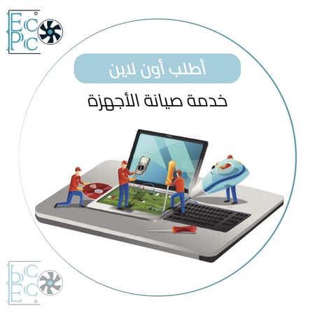 خدمة صيانة الاجهزة - متجر ايكو بي سي