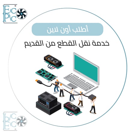 نقل قطع البي سي الى بي سي جديد - متجر ايكو بي سي