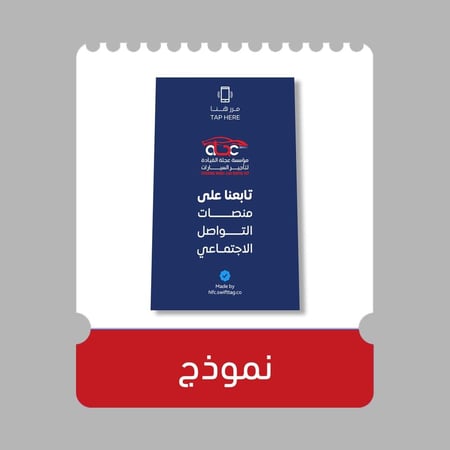 بطاقة NFC تابعنا وقيمنا على منصات التواصل الاجتماعي - (بشعار او الاسم)